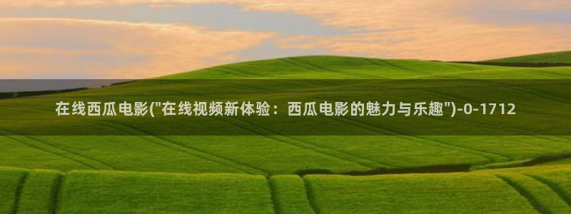 西瓜电影在线观看电视连续剧