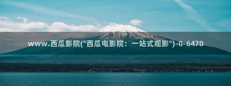 电视剧跨过鸭绿江西瓜影院