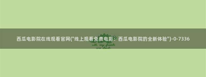 西瓜影院电影免费看