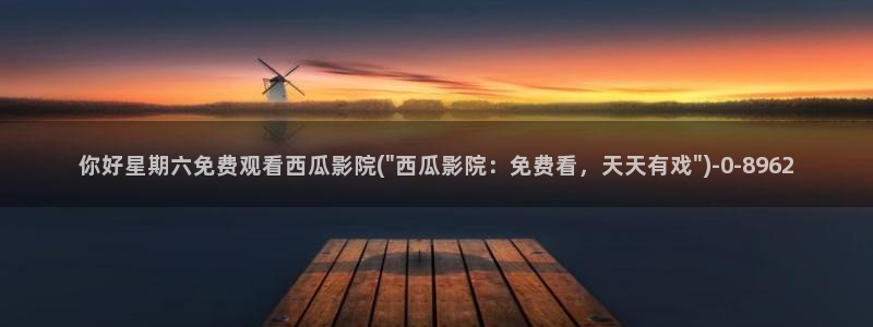 西瓜视频下载免费