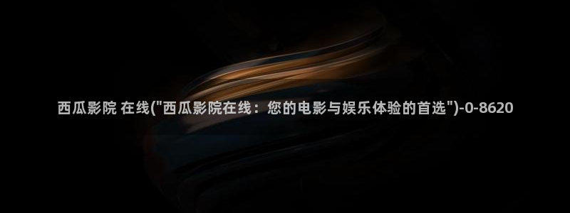 西瓜影院免费在线看