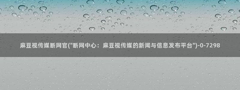 麻豆视频 完整版在线看：麻豆视传媒断网官(\