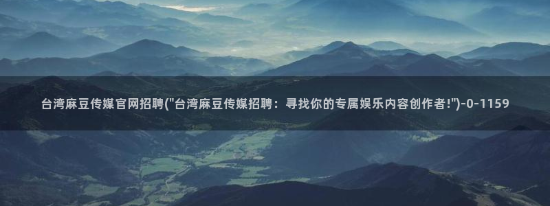 麻豆视频完整版导航：台湾麻豆传媒官网招聘(\