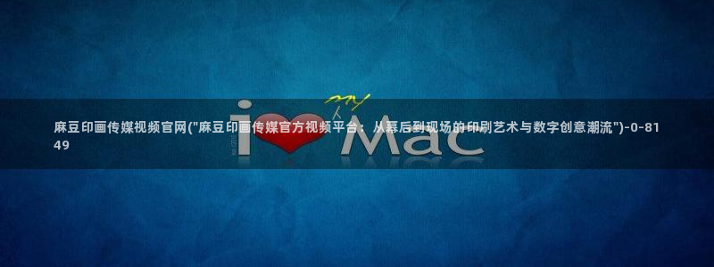 麻豆 精选视频：麻豆印画传媒视频官网(\