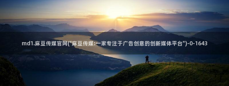 麻豆视频 页面：md1.麻豆传媒官网(\
