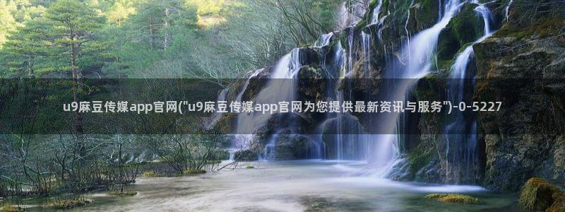 麻豆视频短片更新：u9麻豆传媒app官网(\