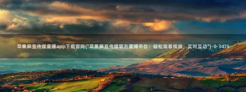 麻豆视频 推荐完整版