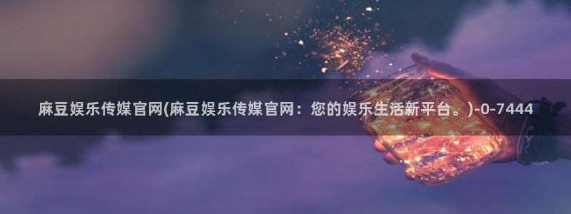 麻豆 资源整理