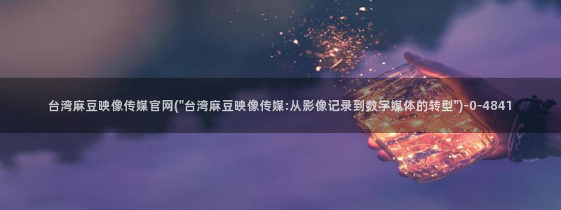 麻豆视频 官方专区：台湾麻豆映像传媒官网(\