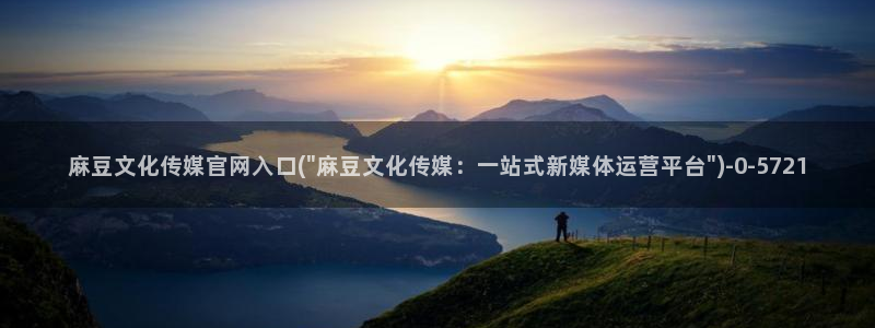 麻豆精选在线看：麻豆文化传媒官网入口(\