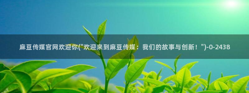 麻豆最新在线看