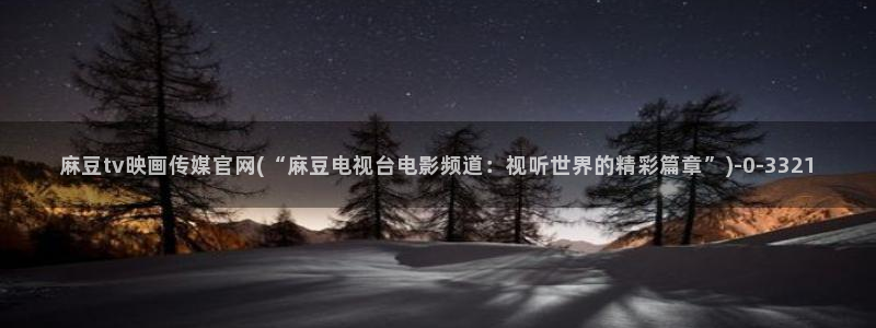 麻豆视频 专区合集