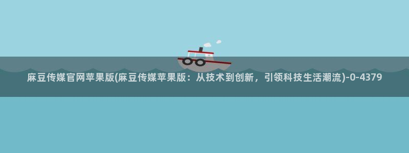 麻豆 下载最新