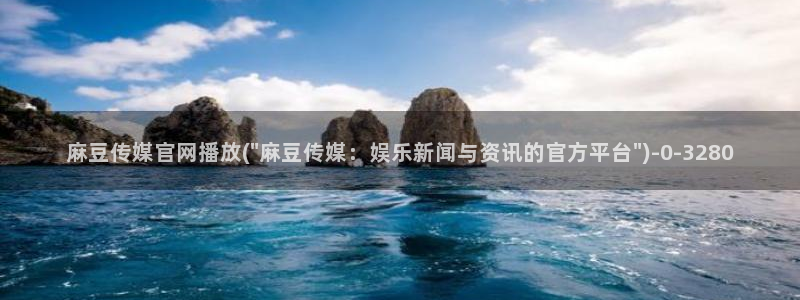 麻豆官方整理