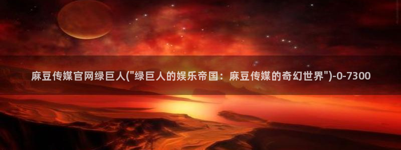 麻豆 专区