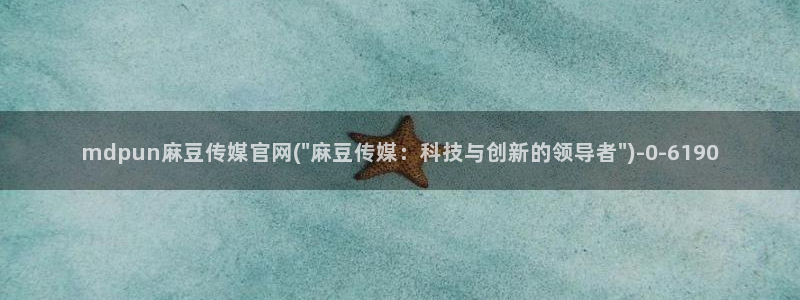 麻豆合集更新：mdpun麻豆传媒官网(\