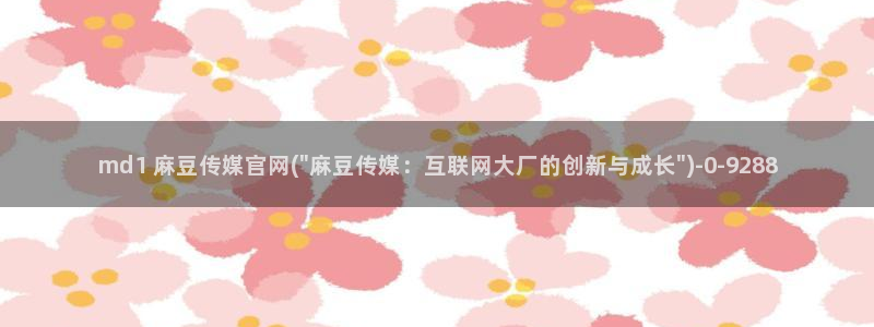 麻豆视频在线看视频