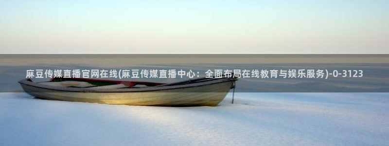 麻豆视频 下载视频：麻豆传媒直播官网在线(麻豆传媒直播中