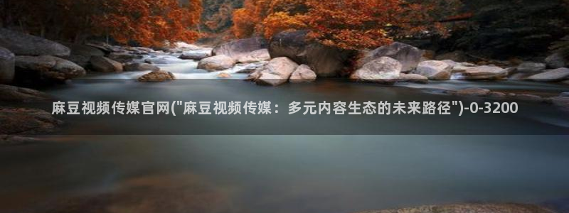 麻豆视频 资源视频：麻豆视频传媒官网(\
