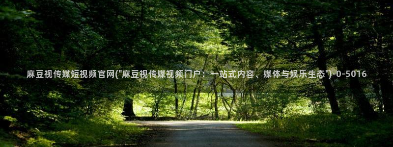 麻豆 官方页面