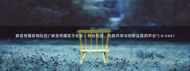 麻豆高清推荐