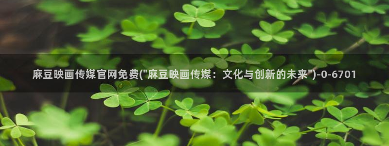 麻豆资源：麻豆映画传媒官网免费(\