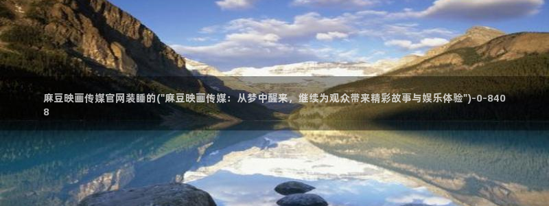麻豆 高清视频