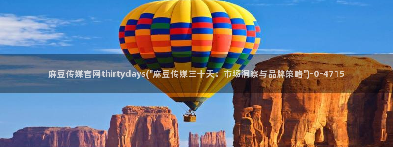 麻豆视频最新在线看：麻豆传媒官网thirtyda